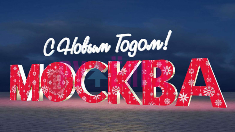Объемная световая конструкция «МОСКВА» СК-04