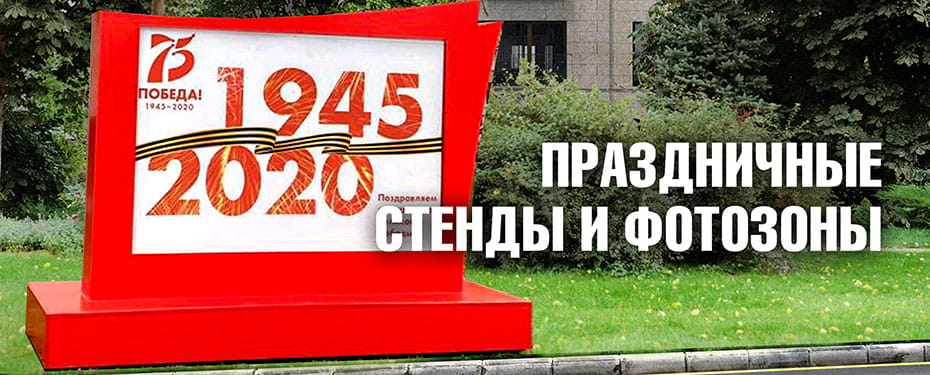 Праздничные стенды и фотозоны