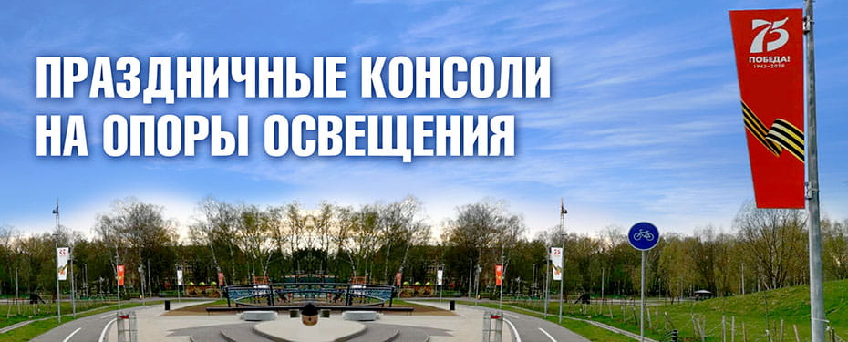 Новогодние Консоли На Опоры Освещения