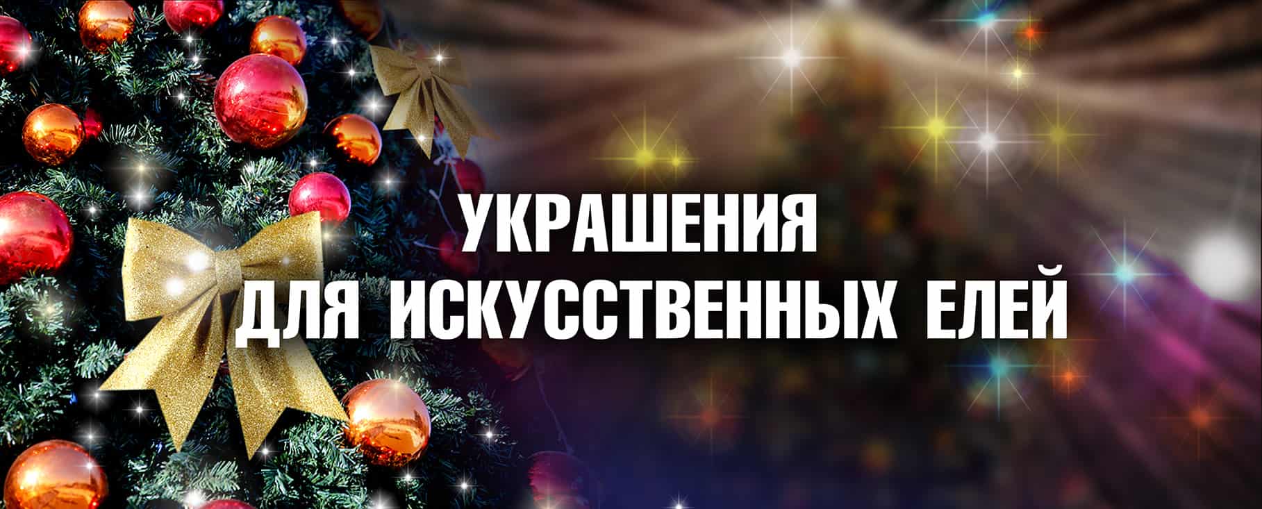 Украшения для искусственных елей