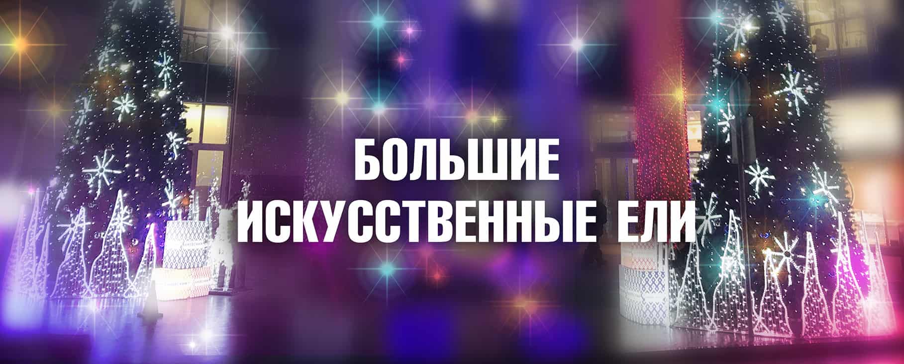 Большие искусственные ели